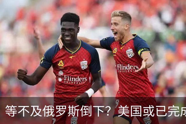 等不及俄罗斯倒下？美国或已完成对华的高级备战，台海仅是表面！
