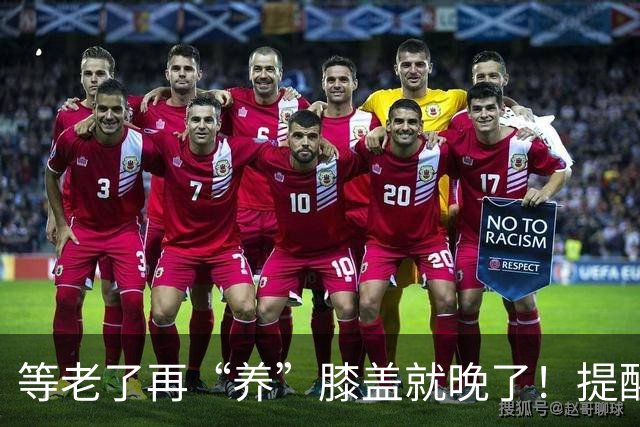 等老了再“养”膝盖就晚了！提醒：保护膝关节，从这4种方法开始