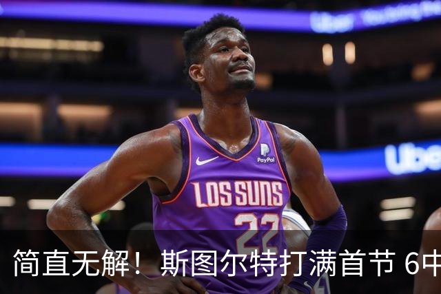 简直无解！斯图尔特打满首节 6中5&三分2中2砍下15分