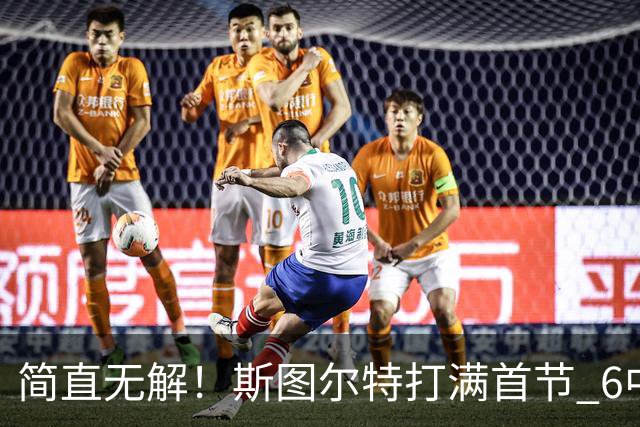 简直无解！斯图尔特打满首节 6中5&三分2中2砍下15分