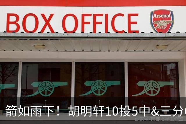 箭如雨下！胡明轩10投5中&三分6中3 贡献13分2板4助1断