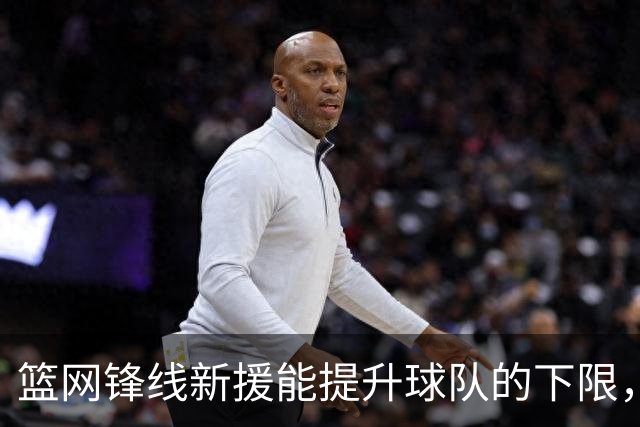 篮网锋线新援能提升球队的下限，但他可能未必会长期留队？
