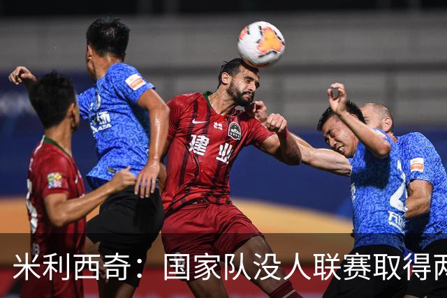米利西奇：国家队没人联赛取得两位数进球，战朝鲜必须大量调整