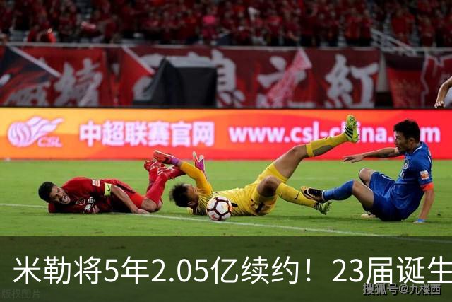 米勒将5年2.05亿续约！23届诞生5个亿元先生：谁性价比最高？
