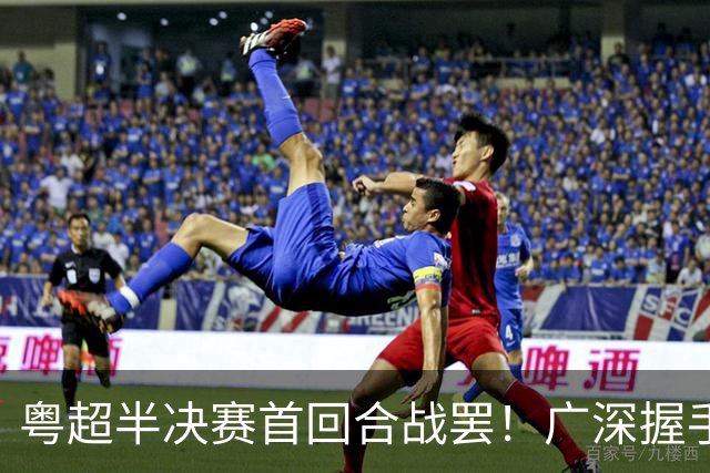粤超半决赛首回合战罢！广深握手言和，东莞爆冷胜梅州