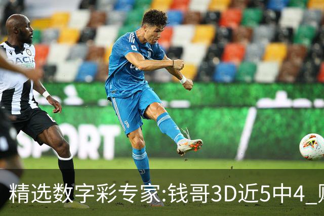 精选数字彩专家:钱哥3D近5中4 财宝中"快乐8"9码