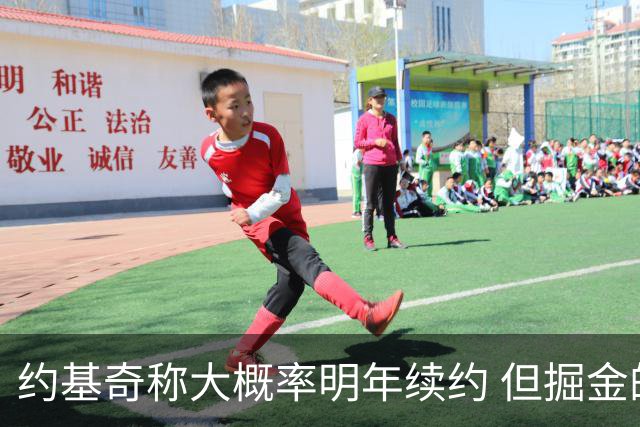 约基奇称大概率明年续约 但掘金的操作是否正在浪费他的巅峰期？