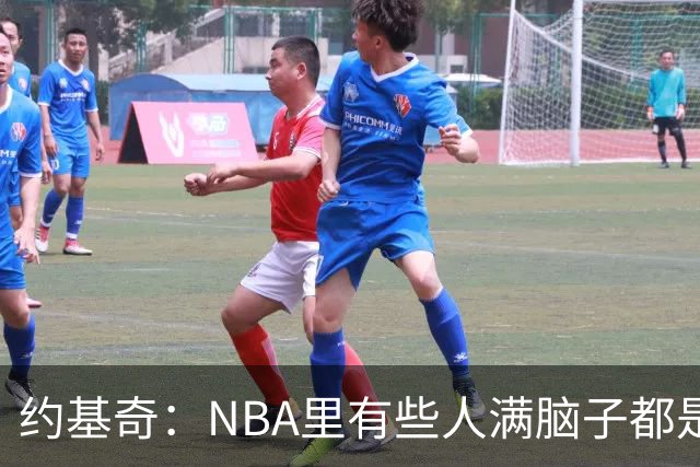 约基奇：NBA里有些人满脑子都是刷数据 但欧洲只看重胜利