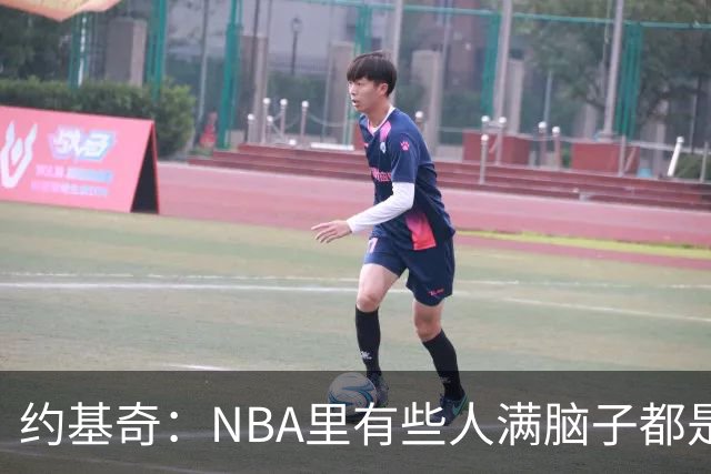 约基奇：NBA里有些人满脑子都是刷数据 但欧洲只看重胜利
