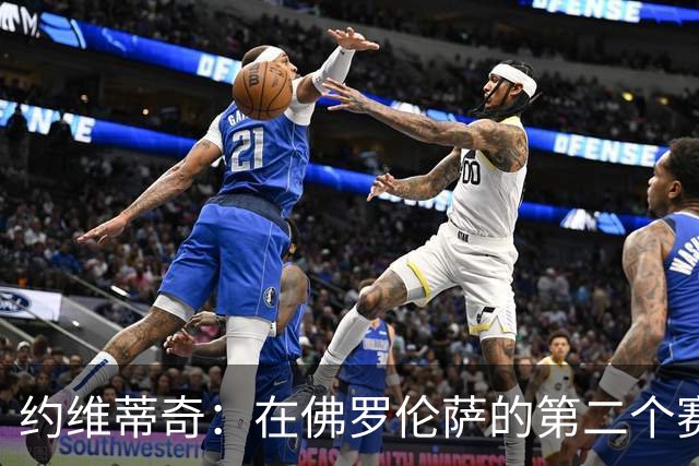 约维蒂奇：在佛罗伦萨的第二个赛季，皇马曾向我发出邀请