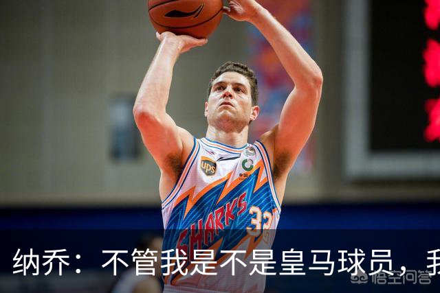 纳乔：不管我是不是皇马球员，我都认为马竞该被罚下两人