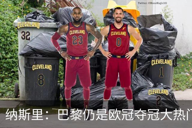 纳斯里：巴黎仍是欧冠夺冠大热门，拜仁、枪手也是有力竞争者