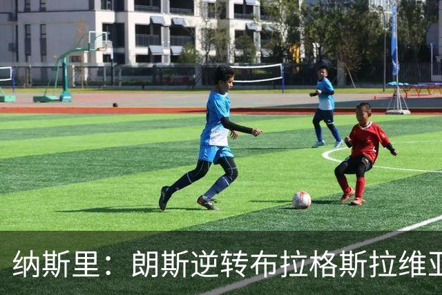 纳斯里：朗斯逆转布拉格斯拉维亚算不上壮举