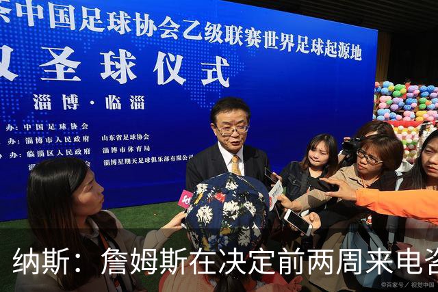 纳斯：詹姆斯在决定前两周来电咨询我问题 我就意识到我们有戏
