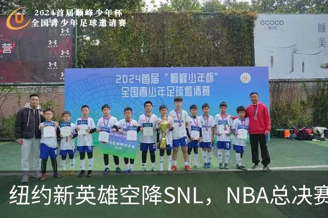 纽约新英雄空降SNL，NBA总决赛MVP首秀主持