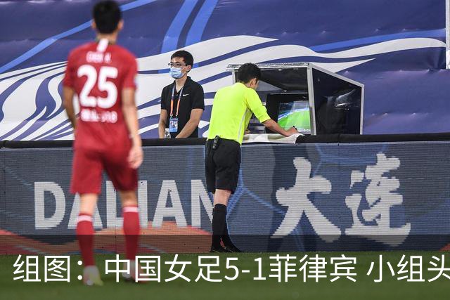 组图：中国女足5-1菲律宾 小组头名晋级淘汰赛