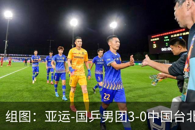 组图：亚运-国乒男团3-0中国台北进决赛 王楚钦险胜庆祝胜利
