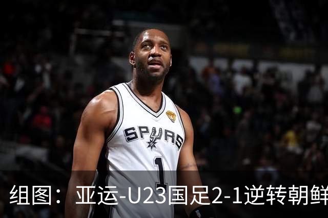 组图：亚运-U23国足2-1逆转朝鲜 吴曦张玉宁庆祝进球