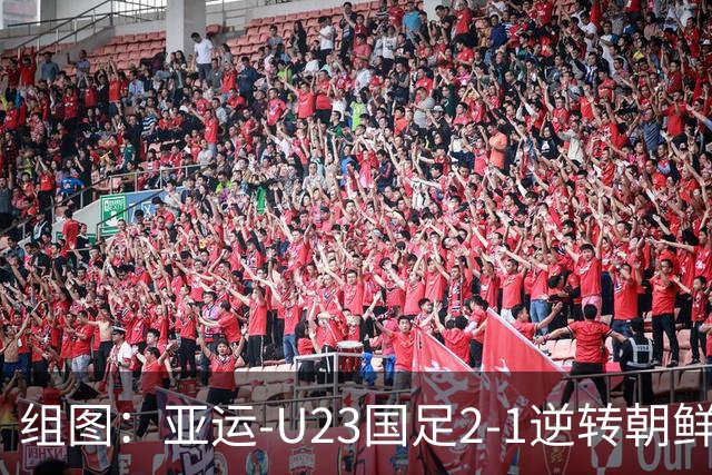 组图：亚运-U23国足2-1逆转朝鲜 吴曦张玉宁庆祝进球