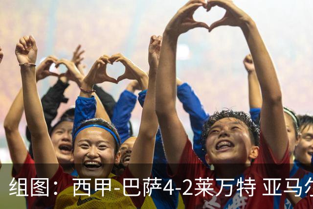 组图：西甲-巴萨4-2莱万特 亚马尔双响