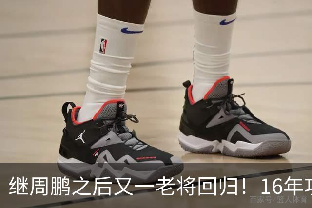 继周鹏之后又一老将回归！16年功勋重返广东，后杜锋时代有好戏看了