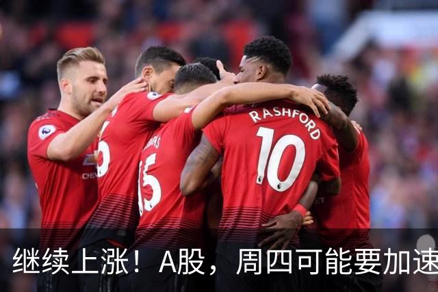 继续上涨！A股，周四可能要加速了