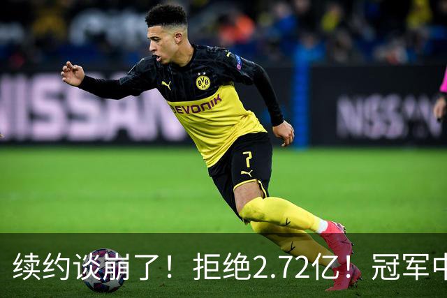 续约谈崩了！拒绝2.72亿！冠军中锋走人？纽约值得吗？