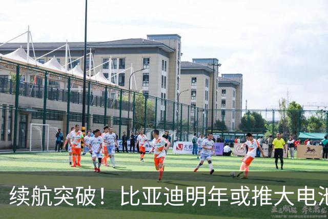 续航突破！比亚迪明年或推大电池，1300公里纯电车要来了