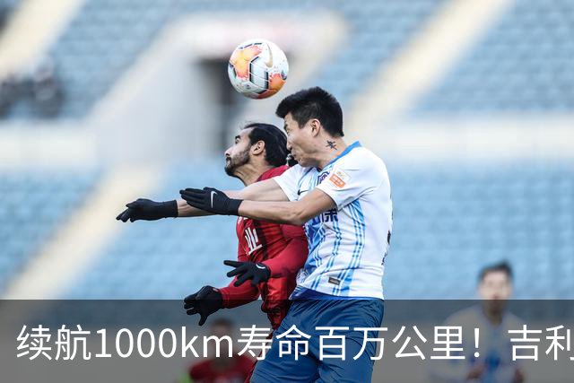 续航1000km寿命百万公里！吉利固态电池，底气到底在哪？