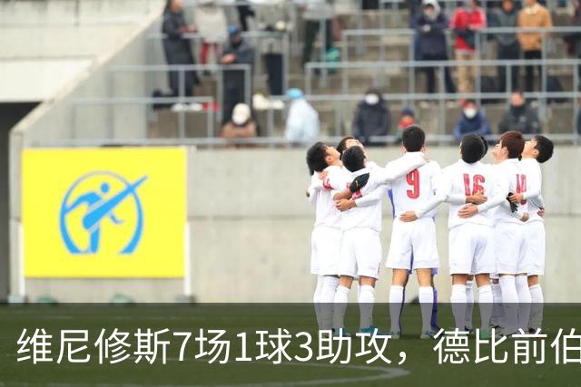 维尼修斯7场1球3助攻，德比前伯纳乌部分球迷发出嘘声