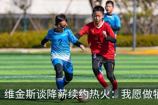 维金斯谈降薪续约热火：我愿做牺牲顾全大局 我非常渴望留在这里