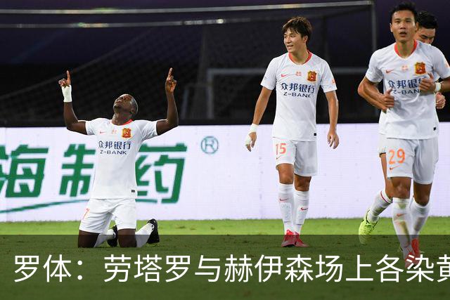 罗体：劳塔罗与赫伊森场上各染黄，赛后拥抱化干戈