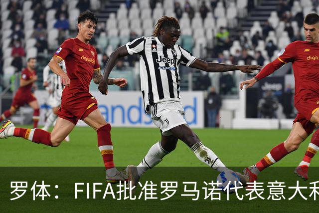罗体：FIFA批准罗马诺代表意大利出战；特雷索尔迪留德国U21