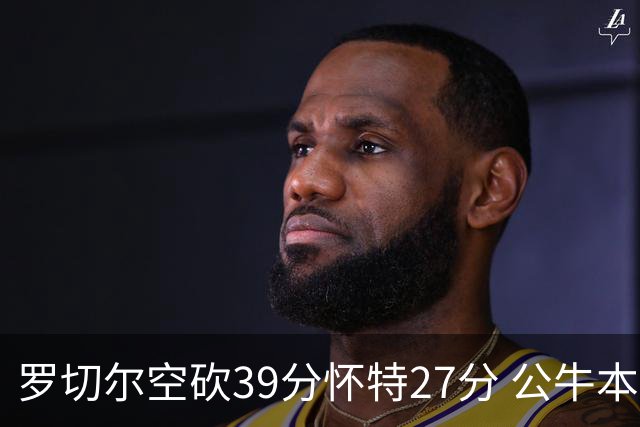 罗切尔空砍39分怀特27分 公牛本赛季三杀黄蜂