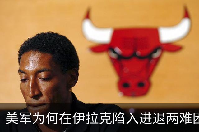 美军为何在伊拉克陷入进退两难困境？