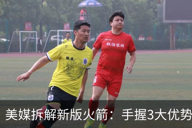 美媒拆解新版火箭：手握3大优势冲西部第三，2项短板恐掉进附加赛