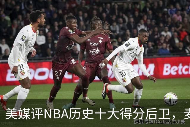 美媒评NBA历史十大得分后卫，麦迪上榜，哈登仅第5，第1无悬念