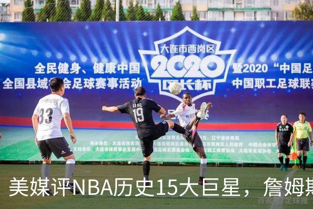 美媒评NBA历史15大巨星，詹姆斯垫底，库里第10，科比第3力压邓肯