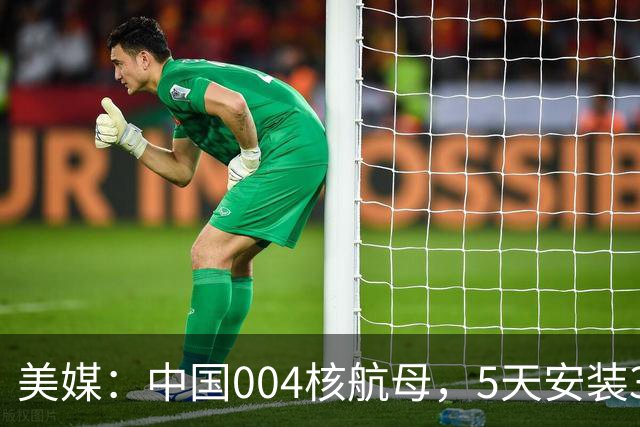 美媒：中国004核航母，5天安装3段飞行甲板，或全球最长，第6代舰载机是否上舰，西方很关注