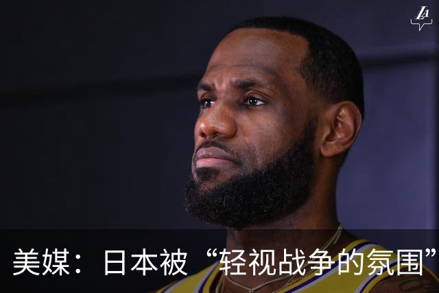 美媒：日本被“轻视战争的氛围”笼罩，日本学者称战事不利就求和