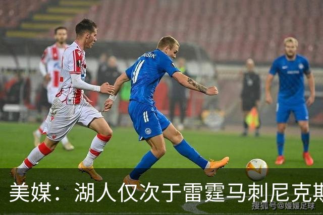 美媒：湖人仅次于雷霆马刺尼克斯 有夺冠实力