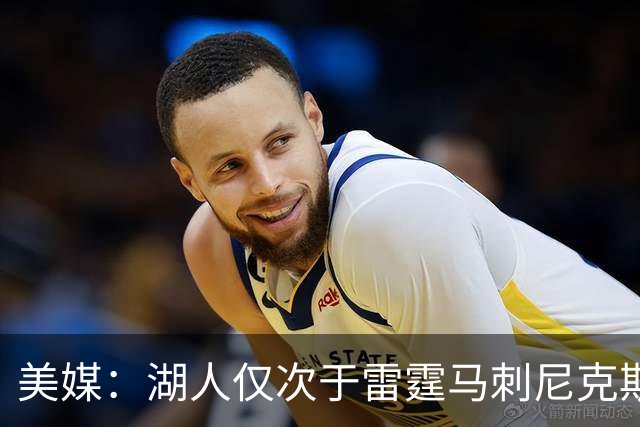 美媒：湖人仅次于雷霆马刺尼克斯 有夺冠实力