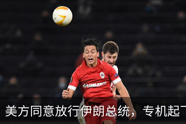 美方同意放行伊朗总统，专机起飞后怕生变故，全程未在第三国停靠