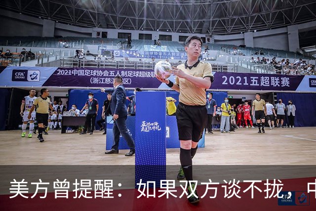 美方曾提醒：如果双方谈不拢，中国的武器装备可能会去美国大门口