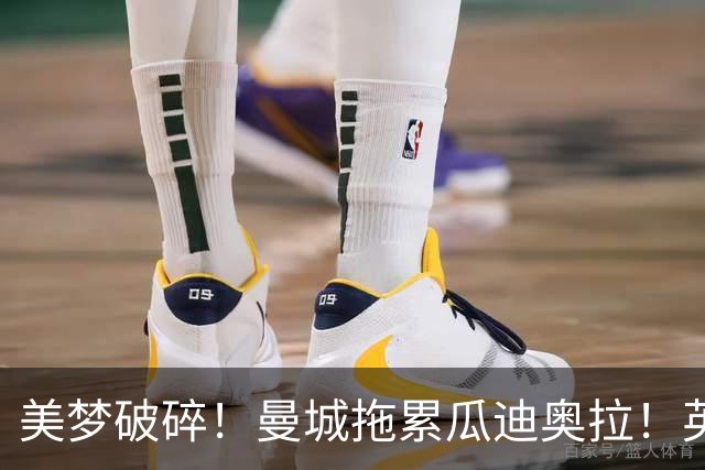 美梦破碎！曼城拖累瓜迪奥拉！英格兰帅位大门彻底关上