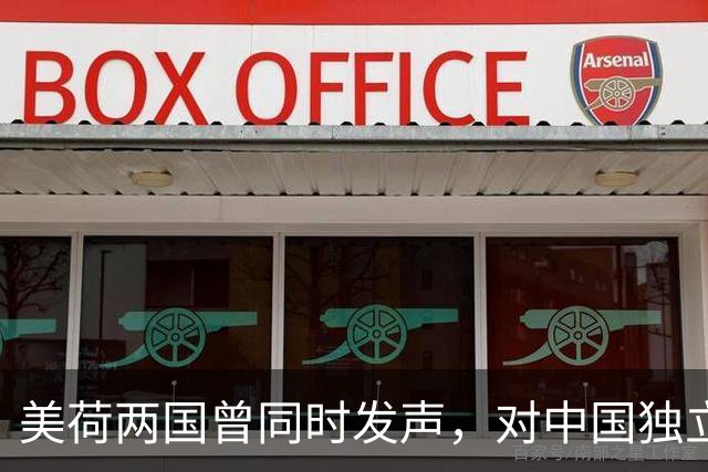 美荷两国曾同时发声，对中国独立研发的光刻机技术给予了强烈批评