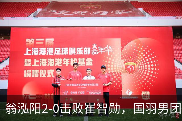 翁泓阳2-0击败崔智勋，国羽男团3-2战胜韩国晋级亚运会四强