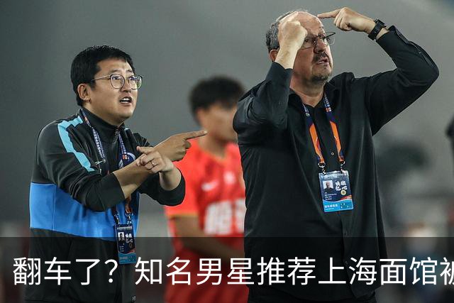 翻车了？知名男星推荐上海面馆被吐槽，本人发声为美食“正名”！