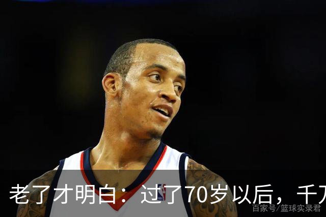 老了才明白：过了70岁以后，千万不要主动联系亲戚，牢记这4点