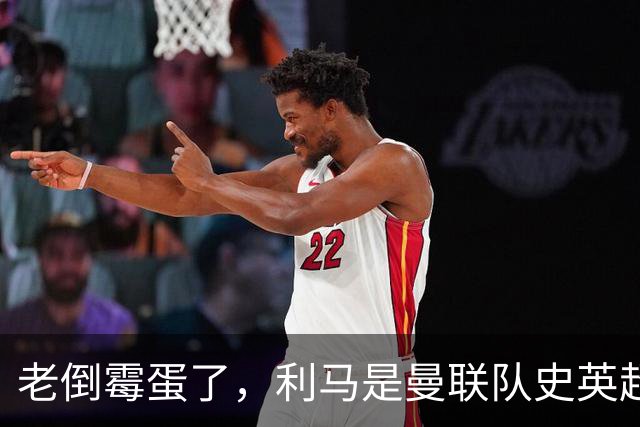老倒霉蛋了，利马是曼联队史英超打进乌龙球最多的球员